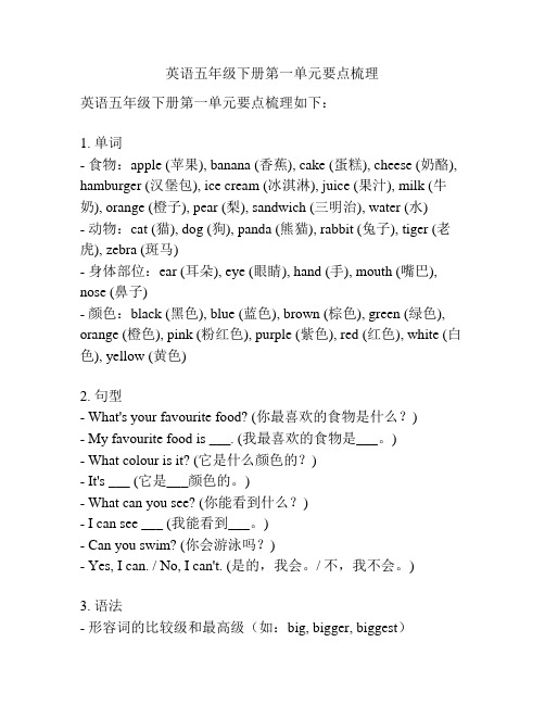 英语五年级下册第一单元要点梳理