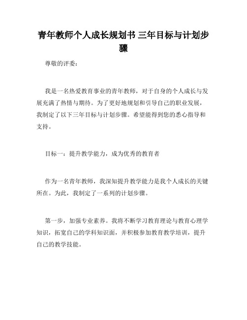 青年教师个人成长规划书 三年目标与计划步骤