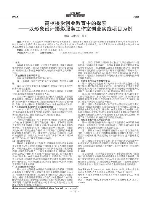 高校摄影创业教育中的探索——以形象设计摄影服务工作室创业实践项目为例