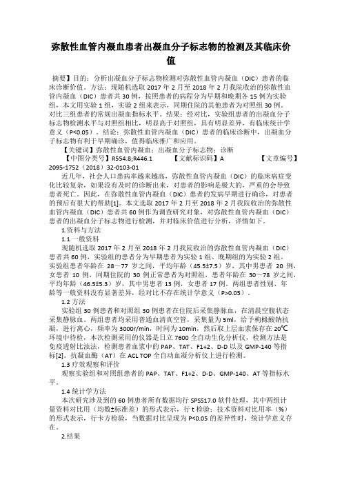 弥散性血管内凝血患者出凝血分子标志物的检测及其临床价值