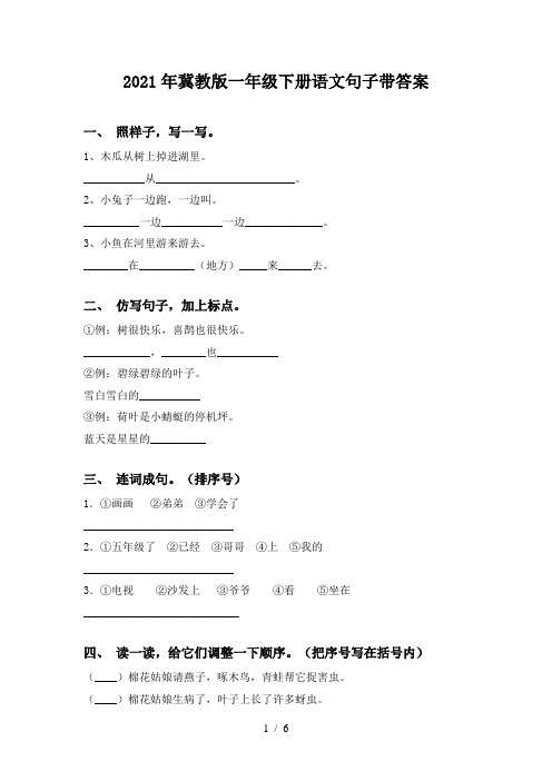 2021年冀教版一年级下册语文句子带答案