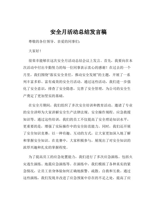 安全月活动总结发言稿