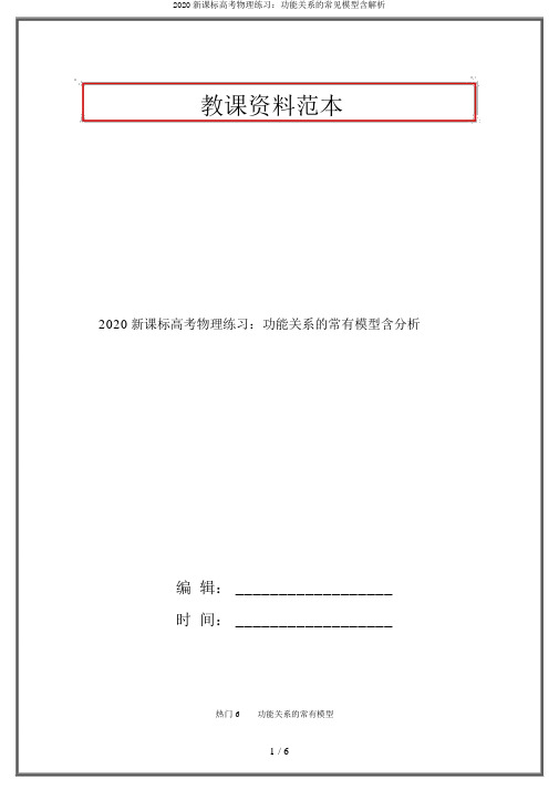 2020新课标高考物理练习：功能关系的常见模型含解析