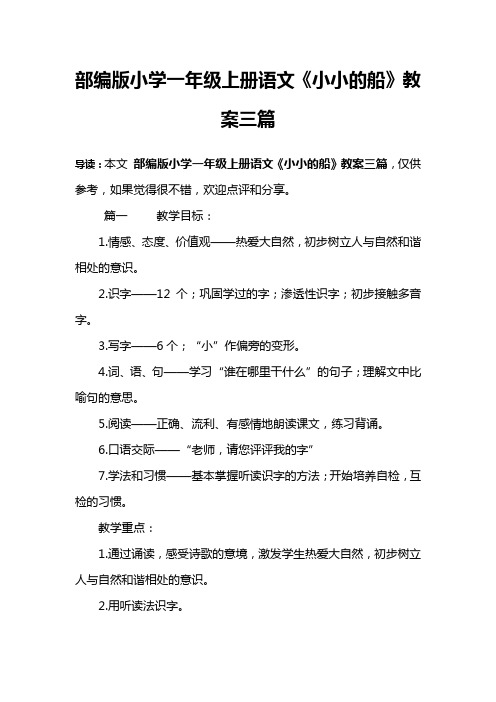 部编版小学一年级上册语文《小小的船》教案三篇