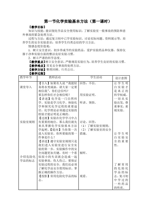 化学实验基本方法第一课时教学设计