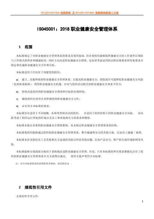 ISO45001：2018 职业健康安全管理体系