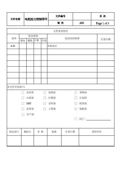 电批扭力设置控制指引