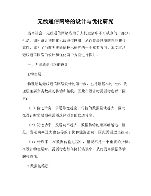 无线通信网络的设计与优化研究