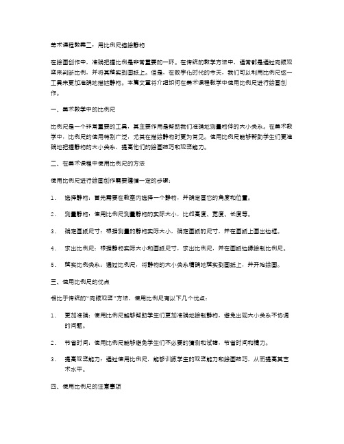 《美术课程教案二：用比例尺描绘静物》