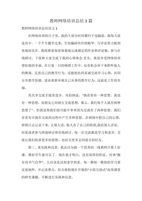 教师网络培训总结3篇