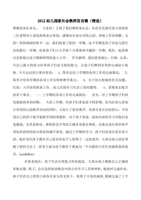 2012幼儿园家长会教师发言稿(精选)