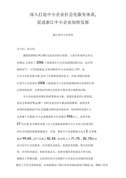 深入打造中小企业社会化服务体系,促进浙江中小企业加快发展