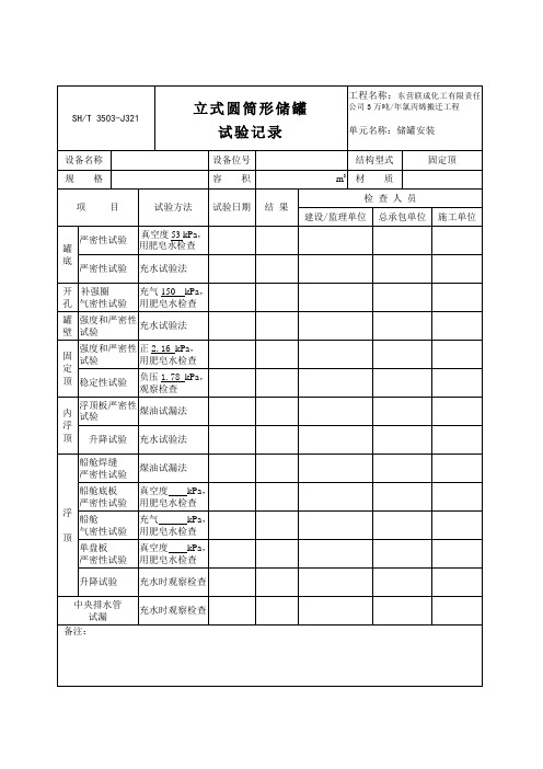 3503-J321立式圆筒形储罐试验