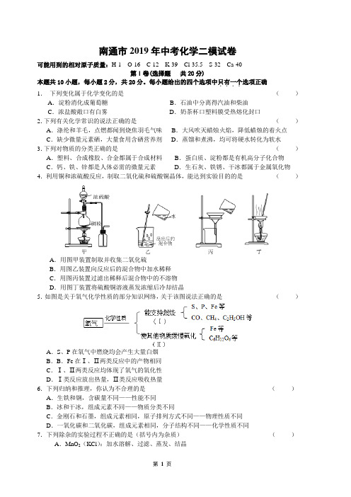 2019年南通市中考化学模拟试题(含答案)