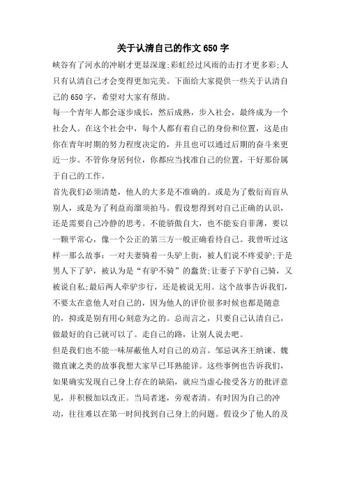 关于认清自己的作文650字