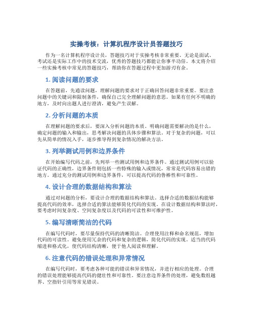 实操考核：计算机程序设计员答题技巧