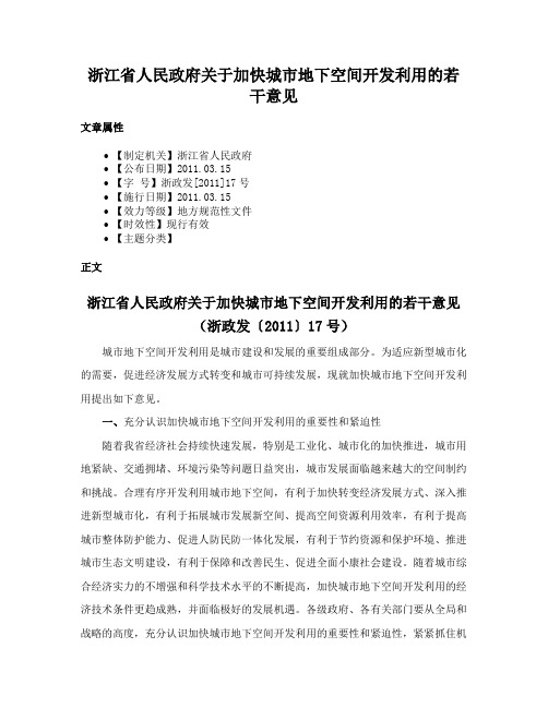 浙江省人民政府关于加快城市地下空间开发利用的若干意见