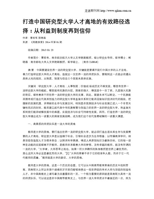 打造中国研究型大学人才高地的有效路径选择：从利益到制度再到信仰