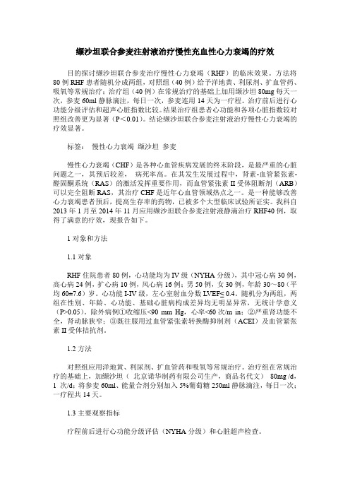 缬沙坦联合参麦注射液治疗慢性充血性心力衰竭的疗效