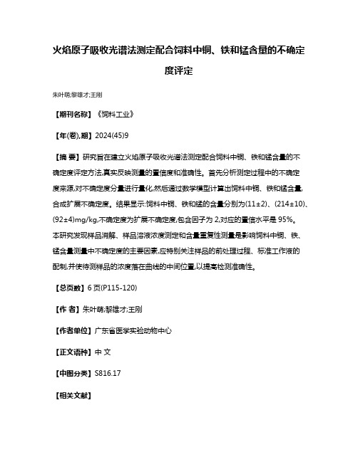 火焰原子吸收光谱法测定配合饲料中铜、铁和锰含量的不确定度评定