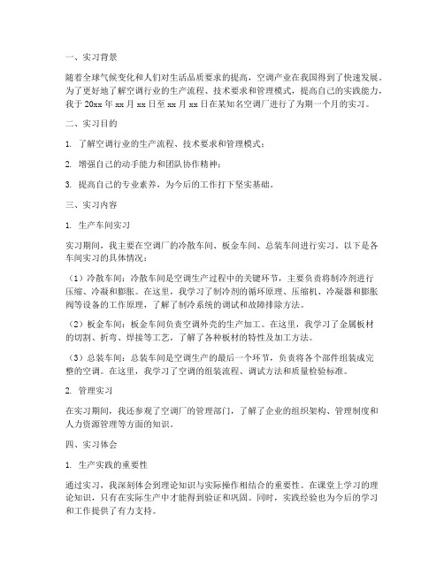 空调厂的实习报告