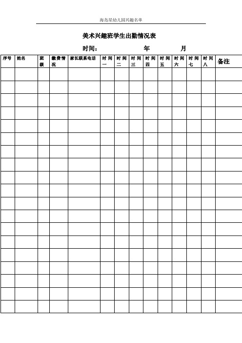 兴趣班学生出勤情况表