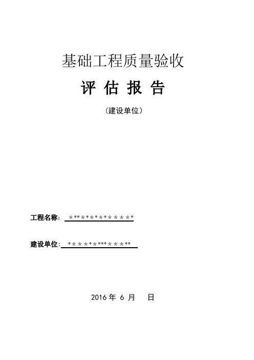 基础工程质量验收评估报告(建设单位)