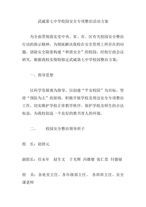 武威第七中学校园安全专项整治活动方案