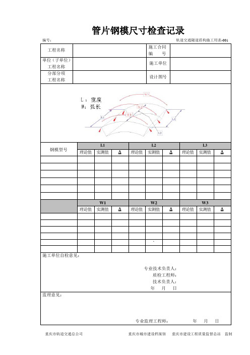 001-012轨道交通管片用表