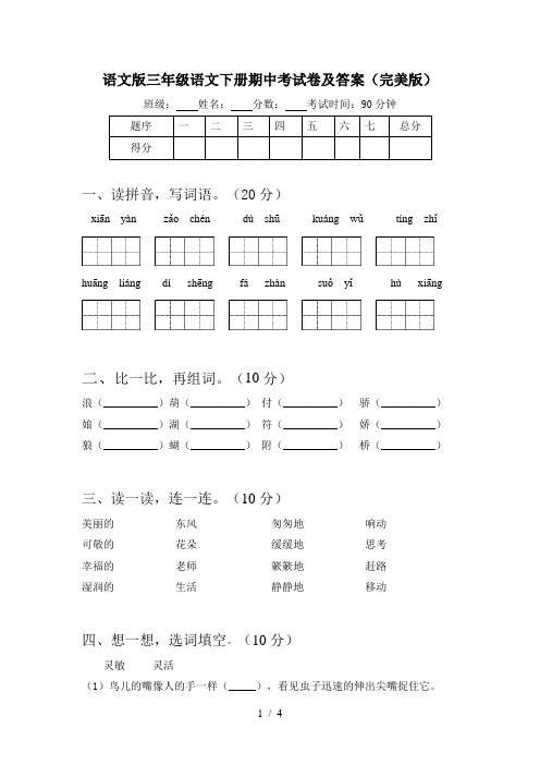 语文版三年级语文下册期中考试卷及答案(完美版)