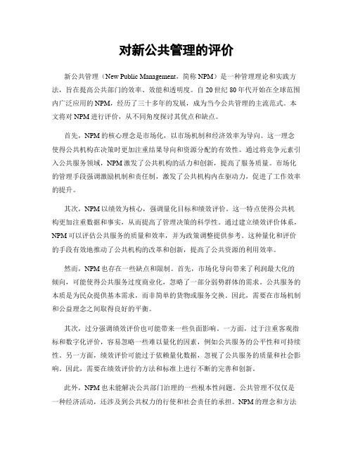 对新公共管理的评价