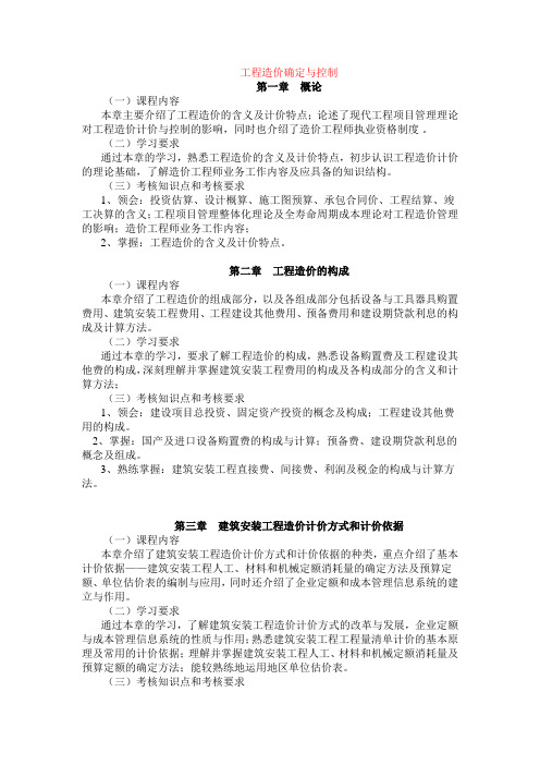 工程造价确定与控制