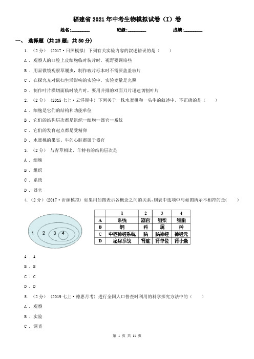 福建省2021年中考生物模拟试卷(I)卷(模拟)