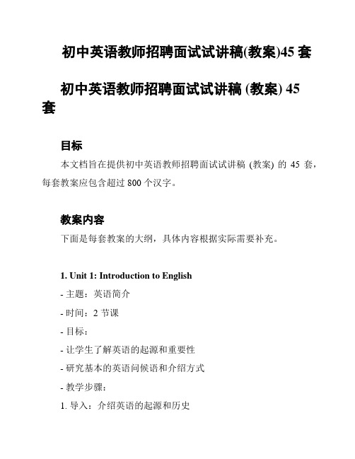 初中英语教师招聘面试试讲稿(教案)45套