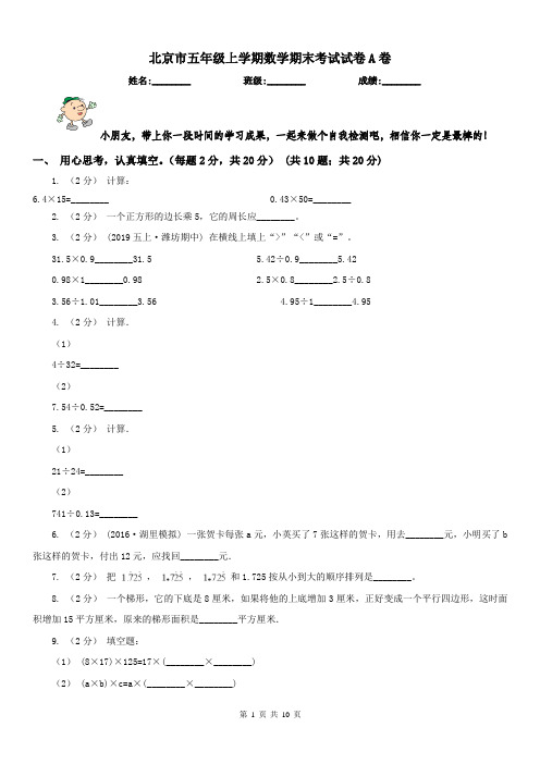 北京市五年级上学期数学期末考试试卷A卷