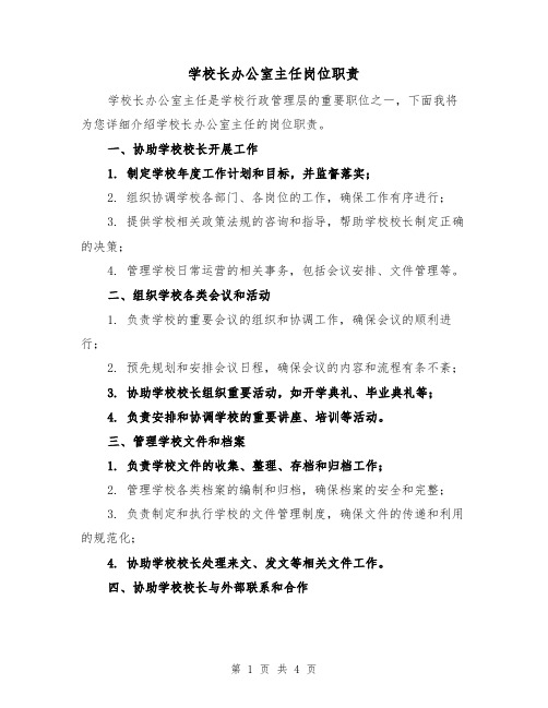 学校长办公室主任岗位职责（二篇）