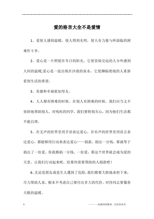 爱的格言大全不是爱情