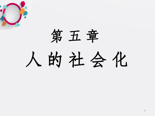 社会学 第五章  人的社会化_OK