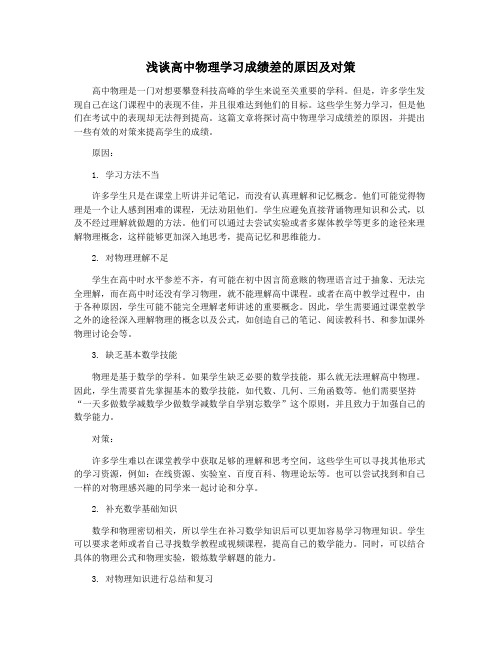 浅谈高中物理学习成绩差的原因及对策