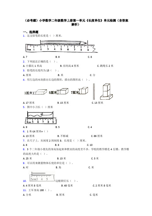 (必考题)小学数学二年级数学上册第一单元《长度单位》单元检测(含答案解析)