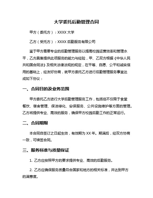 大学委托后勤管理合同