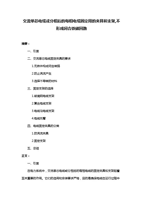 交流单芯电缆或分相后的每相电缆固定用的夹具和支架,不形成闭合铁磁回路