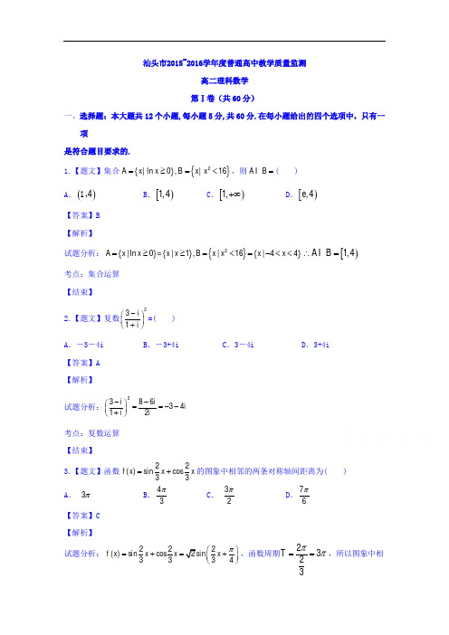 广东省汕头市2015-2016学年高二下学期期末教学质量监测理数试题 Word版含解析