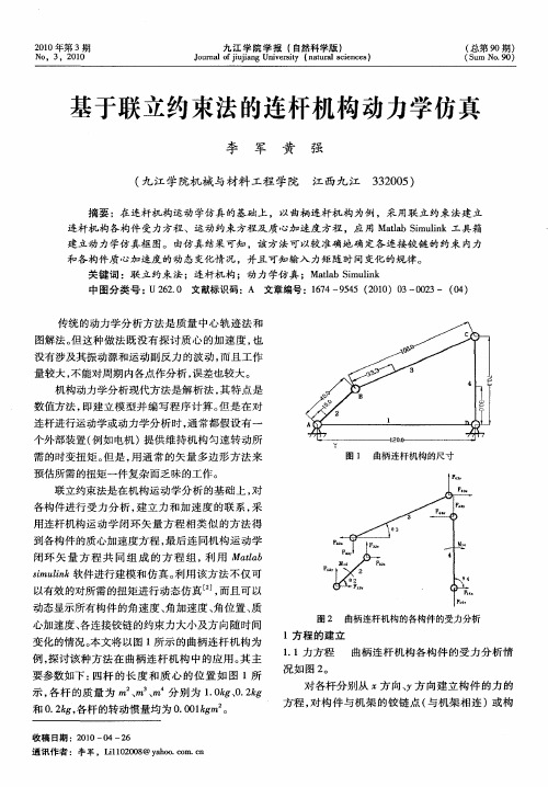 基于联立约束法的连杆机构动力学仿真