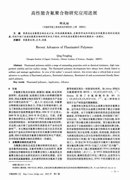 高性能含氟聚合物研究应用进展