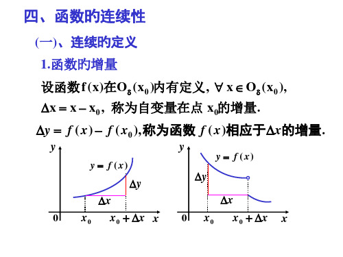 函数的连续性()市公开课获奖课件省名师示范课获奖课件