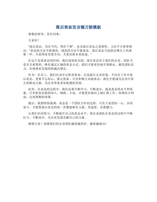 落后表态发言稿万能模板