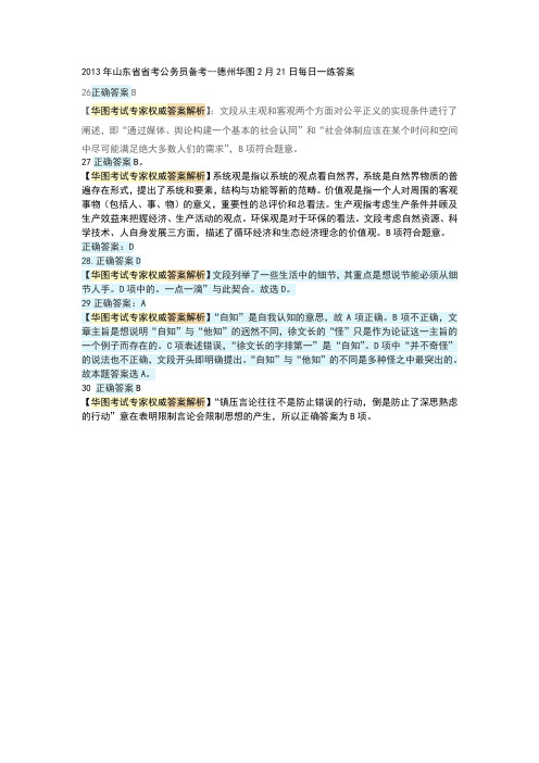 2013年山东省省考公务员备考--德州华图2月21日每日一练答案