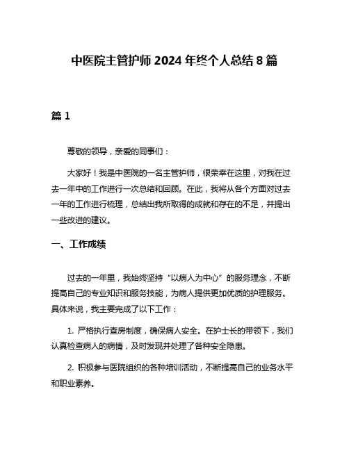 中医院主管护师2024年终个人总结8篇