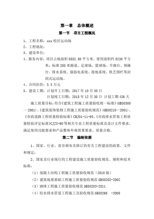 学校运动场工程监理大纲271页含图表